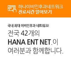 하나이비인후과 네트워크 진료시간 알아보기